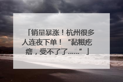 销量暴涨！杭州很多人连夜下单！“黏糍疙瘩，受不了了……”