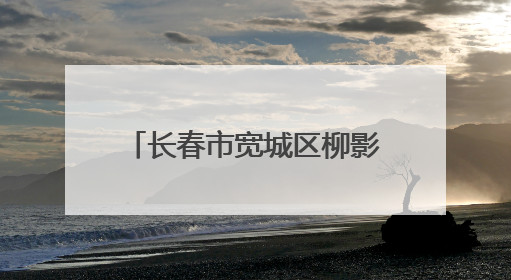 长春市宽城区柳影街道开展“传承红色基因 争当国防卫士”主题教育活动