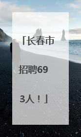长春市招聘693人！