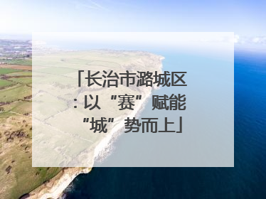 长治市潞城区：以“赛”赋能“城”势而上