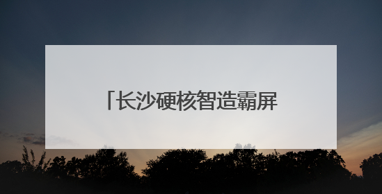 长沙硬核智造霸屏非洲“朋友圈”