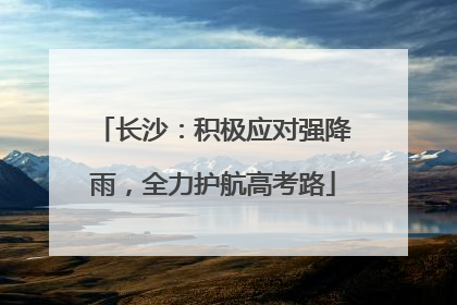 长沙：积极应对强降雨，全力护航高考路