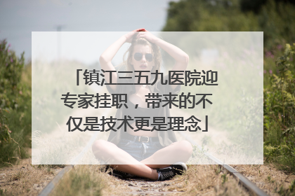 镇江三五九医院迎专家挂职，带来的不仅是技术更是理念