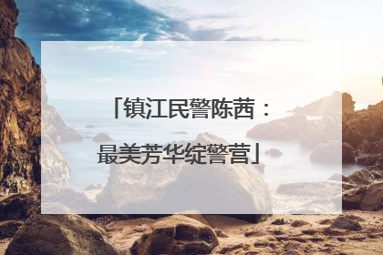 镇江民警陈茜：最美芳华绽警营