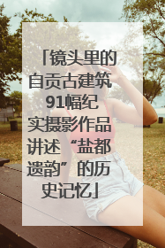 镜头里的自贡古建筑 91幅纪实摄影作品讲述“盐都遗韵”的历史记忆