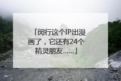 闵行这个IP出漫画了，它还有24个精灵朋友……