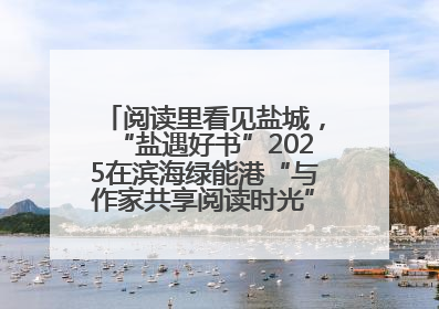 阅读里看见盐城，“盐遇好书”2025在滨海绿能港“与作家共享阅读时光”活动举行
