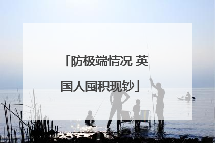 防极端情况 英国人囤积现钞