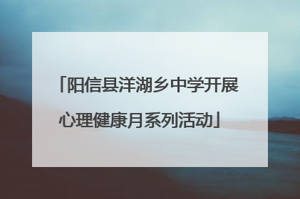 阳信县洋湖乡中学开展心理健康月系列活动