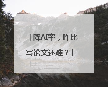 降AI率，咋比写论文还难？