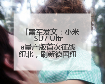 雷军发文：小米SU7 Ultra量产版首次征战纽北，刷新德国纽北赛道量产电动车圈速纪录，成为纽北史上最速量产电动车