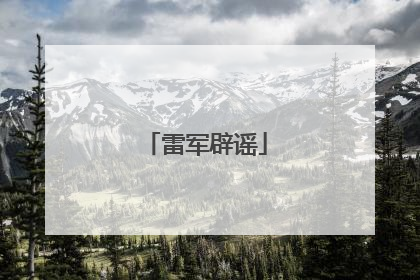 雷军辟谣