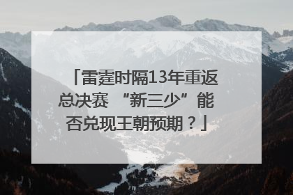 雷霆时隔13年重返总决赛 “新三少”能否兑现王朝预期？