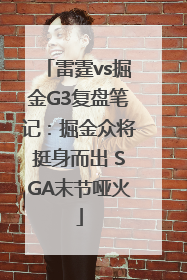 雷霆vs掘金G3复盘笔记：掘金众将挺身而出 SGA末节哑火