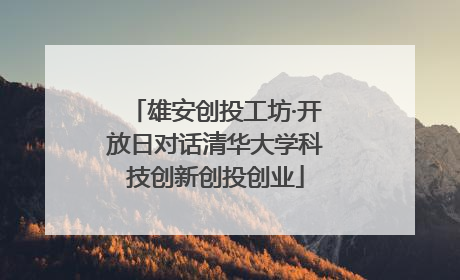雄安创投工坊·开放日对话清华大学科技创新创投创业