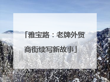 雅宝路：老牌外贸商街续写新故事
