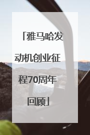 雅马哈发动机创业征程70周年回顾