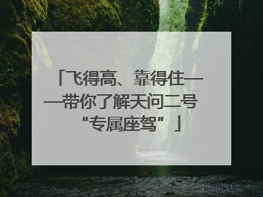 飞得高、靠得住——带你了解天问二号“专属座驾”