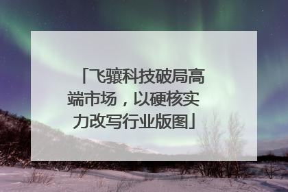 飞骧科技破局高端市场，以硬核实力改写行业版图