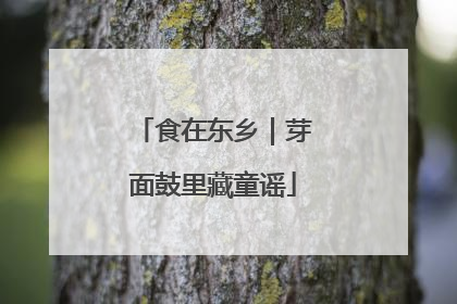 食在东乡｜芽面鼓里藏童谣