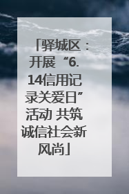 驿城区：开展“6.14信用记录关爱日”活动 共筑诚信社会新风尚
