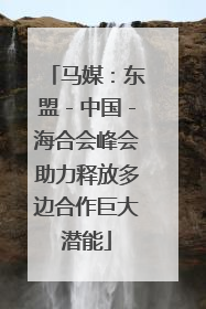 马媒：东盟－中国－海合会峰会助力释放多边合作巨大潜能