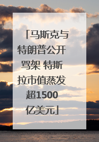 马斯克与特朗普公开骂架 特斯拉市值蒸发超1500亿美元
