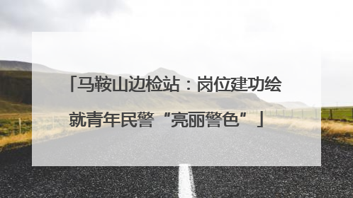 马鞍山边检站：岗位建功绘就青年民警“亮丽警色”