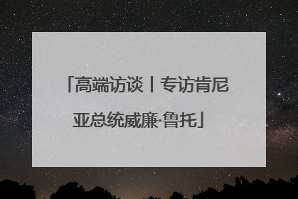 高端访谈丨专访肯尼亚总统威廉·鲁托