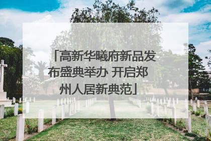 高新华曦府新品发布盛典举办 开启郑州人居新典范