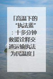 高温下的“执法蓝”：十多分钟救援诠释交通运输执法为民温度
