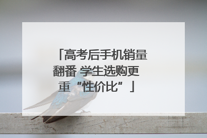 高考后手机销量翻番 学生选购更重“性价比”