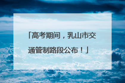 高考期间，乳山市交通管制路段公布！