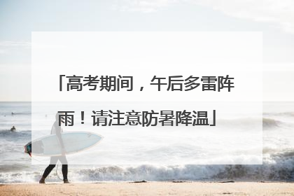 高考期间，午后多雷阵雨！请注意防暑降温