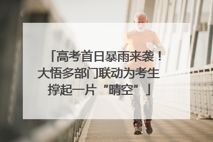 高考首日暴雨来袭！大悟多部门联动为考生撑起一片“晴空”