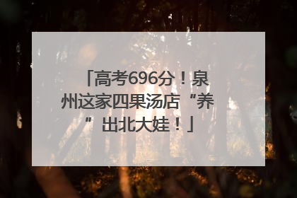 高考696分！泉州这家四果汤店“养”出北大娃！