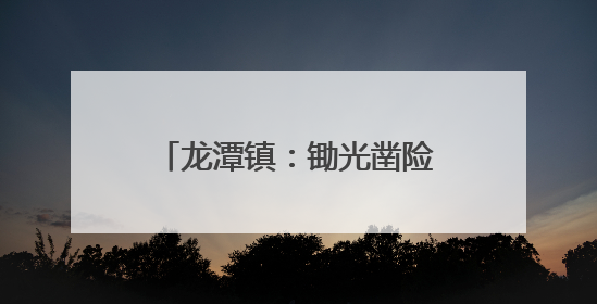 龙潭镇：锄光凿险隘 昼色护安澜 干群同心战汛魔