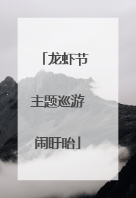 龙虾节主题巡游闹盱眙