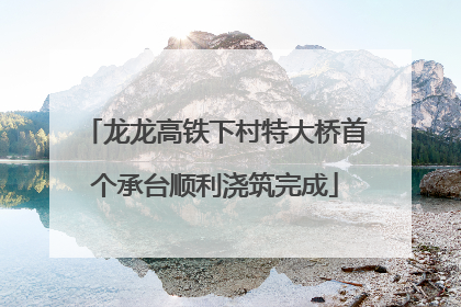 龙龙高铁下村特大桥首个承台顺利浇筑完成
