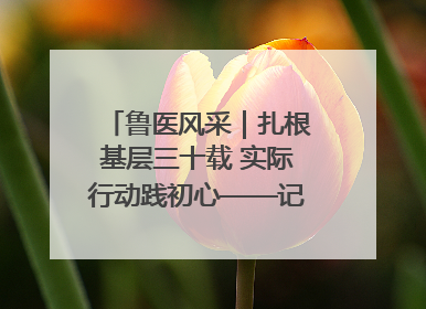 鲁医风采｜扎根基层三十载 实际行动践初心——记威海市环翠区鲸园社区卫生服务中心主任梁永江