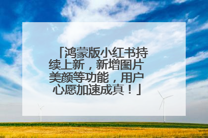 鸿蒙版小红书持续上新，新增图片美颜等功能，用户心愿加速成真！