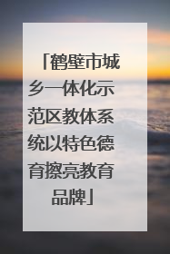 鹤壁市城乡一体化示范区教体系统以特色德育擦亮教育品牌