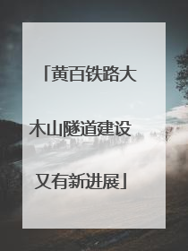 黄百铁路大木山隧道建设又有新进展