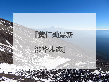 黄仁勋最新涉华表态