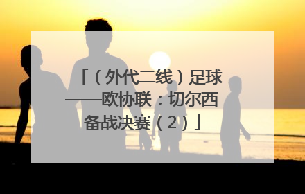（外代二线）足球——欧协联：切尔西备战决赛（2）