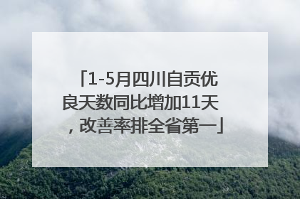 1-5月四川自贡优良天数同比增加11天，改善率排全省第一