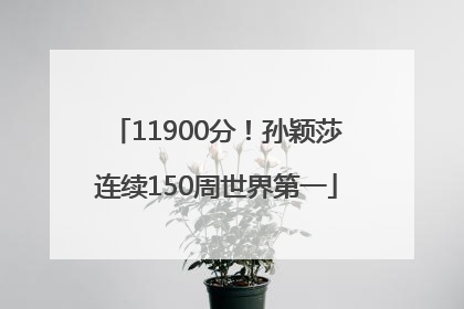 11900分！孙颖莎连续150周世界第一