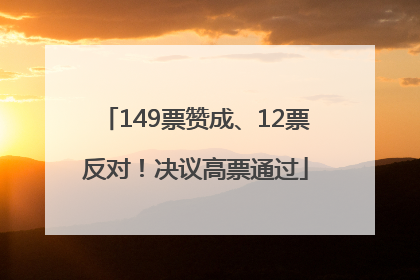 149票赞成、12票反对！决议高票通过