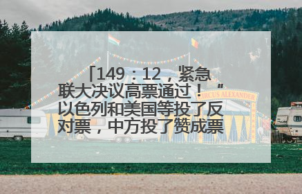149：12，紧急联大决议高票通过！“以色列和美国等投了反对票，中方投了赞成票，19国弃权”