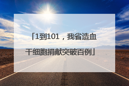 1到101，我省造血干细胞捐献突破百例